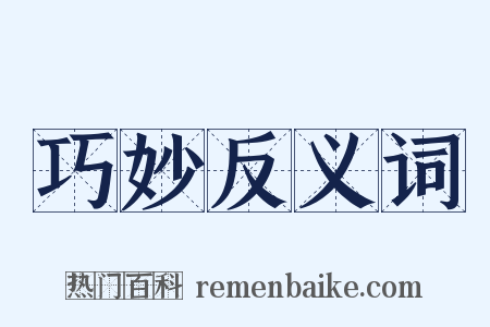巧妙反义词是什么意思的图片